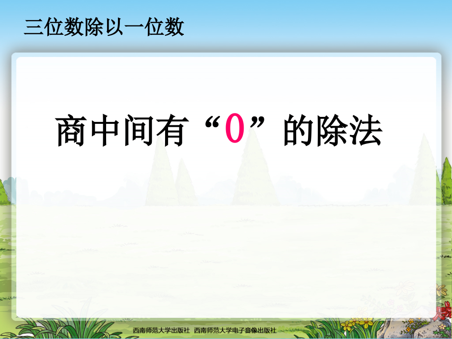 四 两位数除以一位数的除法-两位数除以一位数-ppt课件-(含教案)-部级公开课-西南师大版三年级上册数学(编号：b05eb).zip