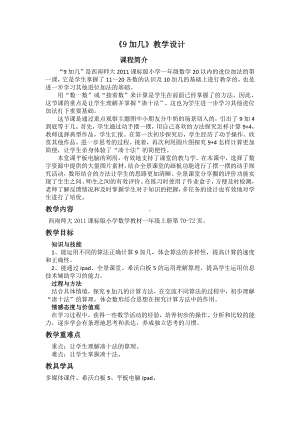 五 20以内的进位加法-9加几-教案、教学设计-市级公开课-西南师大版一年级上册数学(配套课件编号：106eb).docx