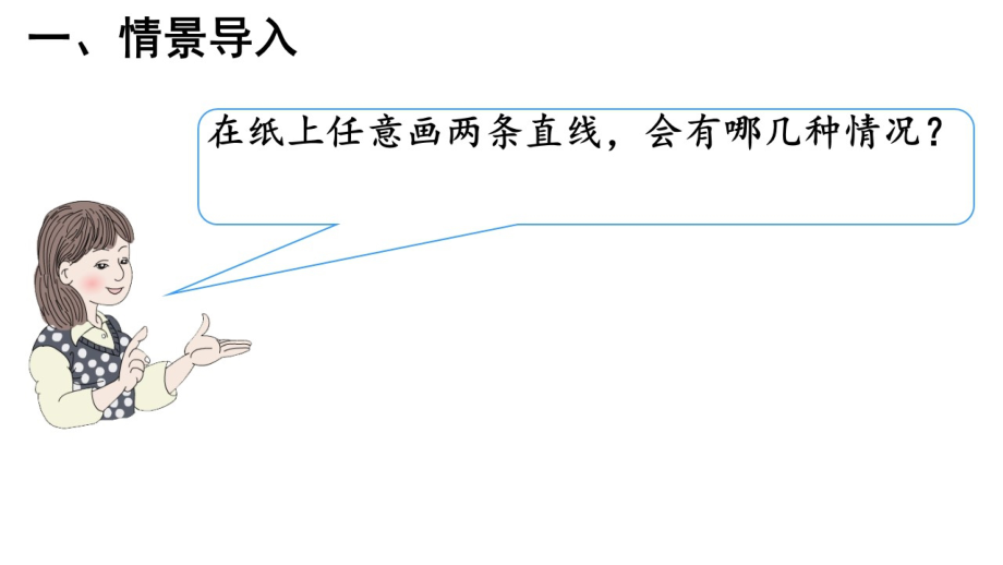 五 相交与平行-ppt课件-(含教案)-市级公开课-西师大版四年级上册数学(编号：e06be).zip