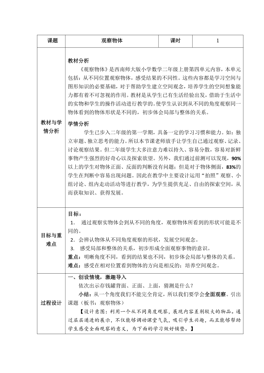 四 观察物体-教案、教学设计-部级公开课-西南师大版二年级上册数学(配套课件编号：40086).docx_第1页