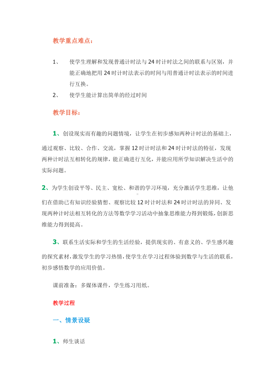 六 年、月、日-24时计时法-教案、教学设计-市级公开课-西南师大版三年级上册数学(配套课件编号：701ad).doc_第2页