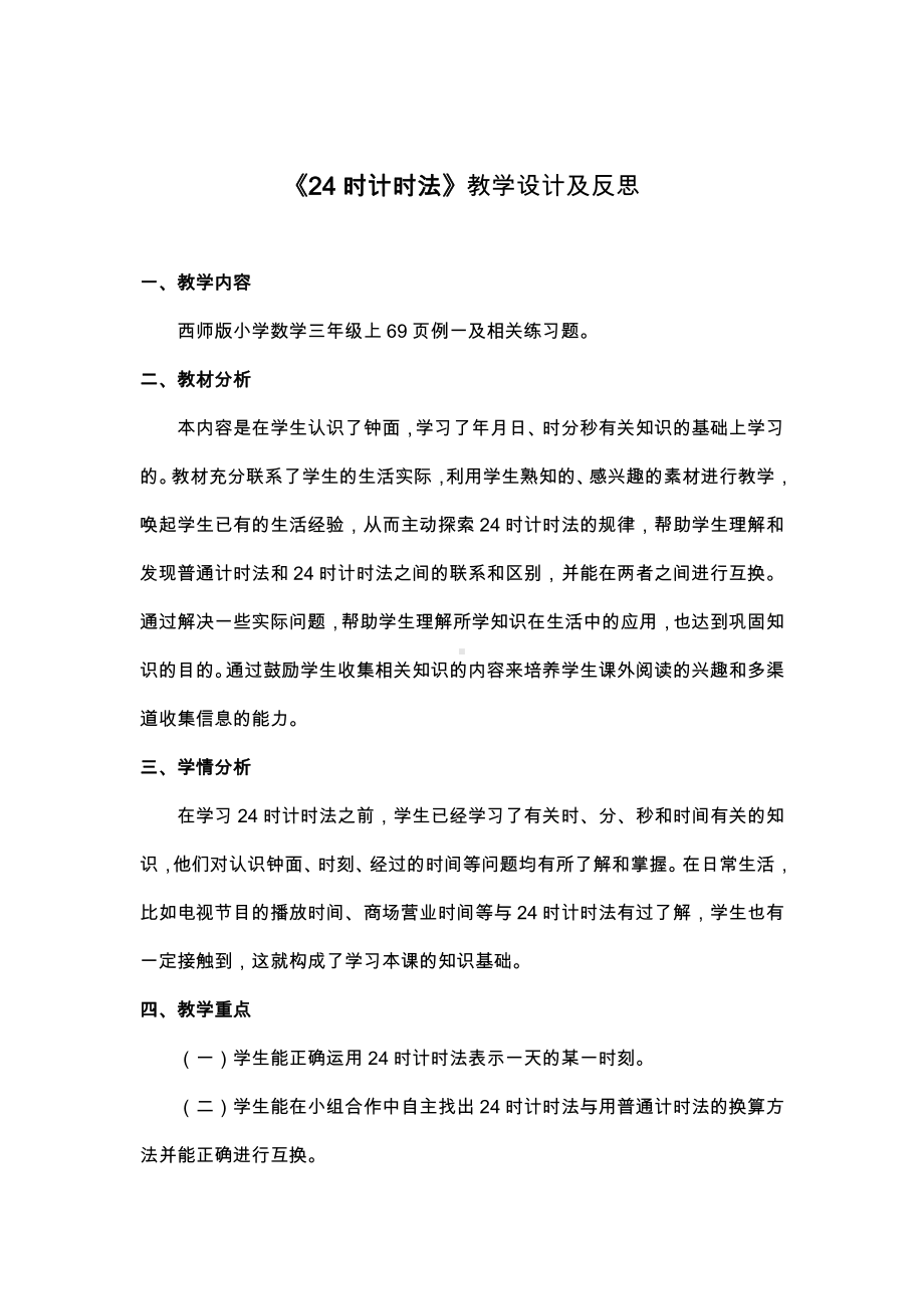 六 年、月、日-24时计时法-教案、教学设计-省级公开课-西南师大版三年级上册数学(配套课件编号：d105d).docx_第1页