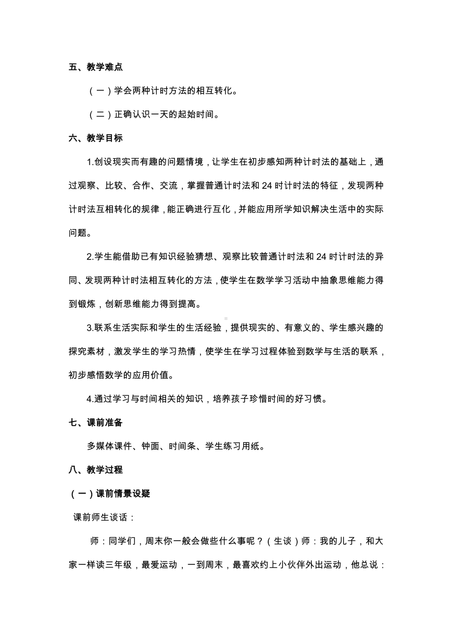 六 年、月、日-24时计时法-教案、教学设计-省级公开课-西南师大版三年级上册数学(配套课件编号：d105d).docx_第2页