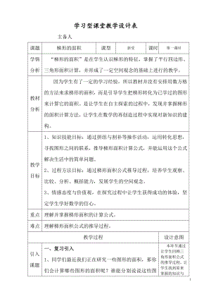 五 多边形面积的计算-梯形的面积-教案、教学设计-市级公开课-西南师大版五年级上册数学(配套课件编号：d0042).doc