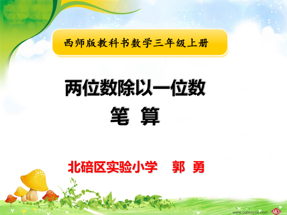 四 两位数除以一位数的除法-两位数除以一位数竖式写法-ppt课件-(含教案)-部级公开课-西南师大版三年级上册数学(编号：b0278).zip