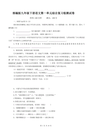 部编版九年级下册语文第一单元综合复习检测试卷（Word版含答案）.docx