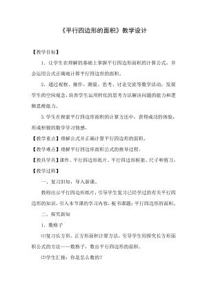 五 多边形面积的计算-平行四边形的面积-教案、教学设计-省级公开课-西南师大版五年级上册数学(配套课件编号：10526).doc