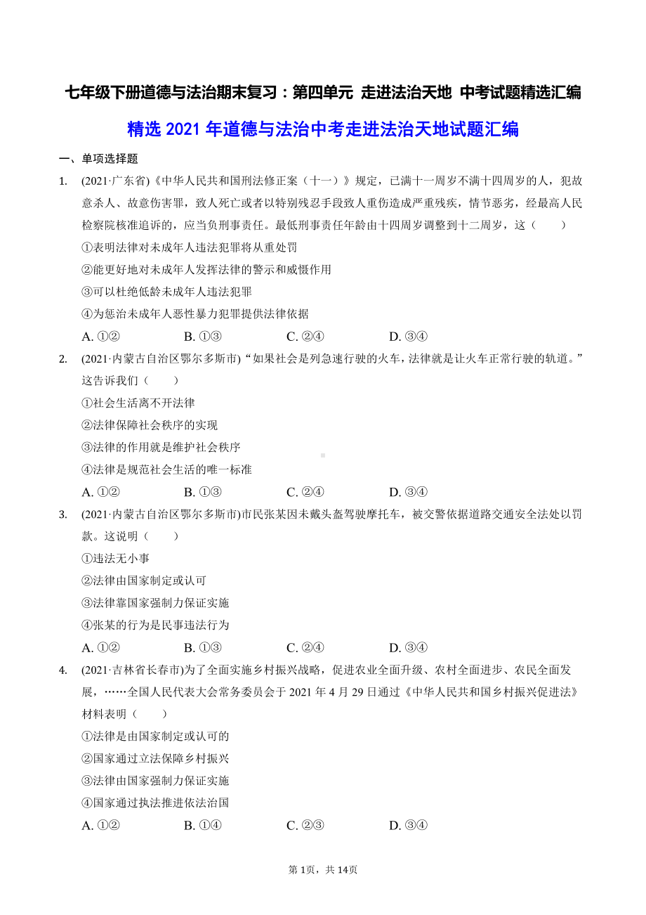 七年级下册道德与法治期末复习：第四单元 走进法治天地 中考试题精选汇编（含答案解析）.docx_第1页