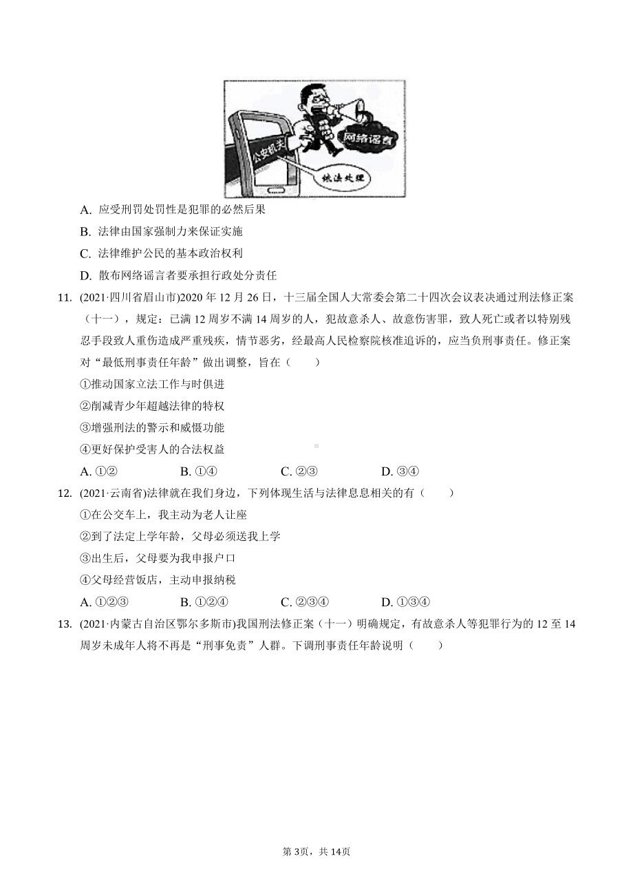 七年级下册道德与法治期末复习：第四单元 走进法治天地 中考试题精选汇编（含答案解析）.docx_第3页