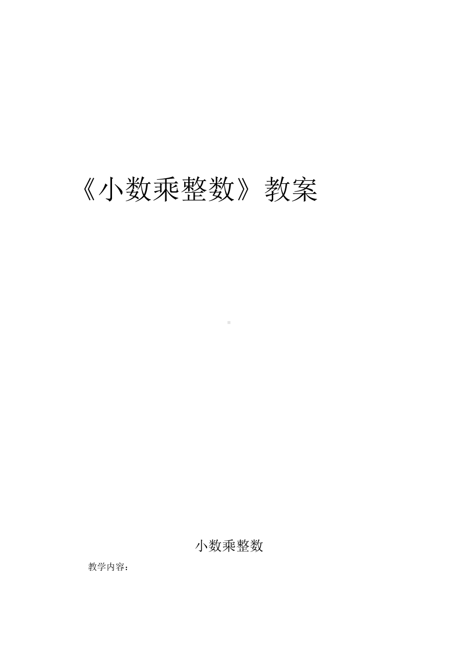 一 小数乘法-小数乘整数-教案、教学设计-市级公开课-西南师大版五年级上册数学(配套课件编号：d1512).doc_第1页