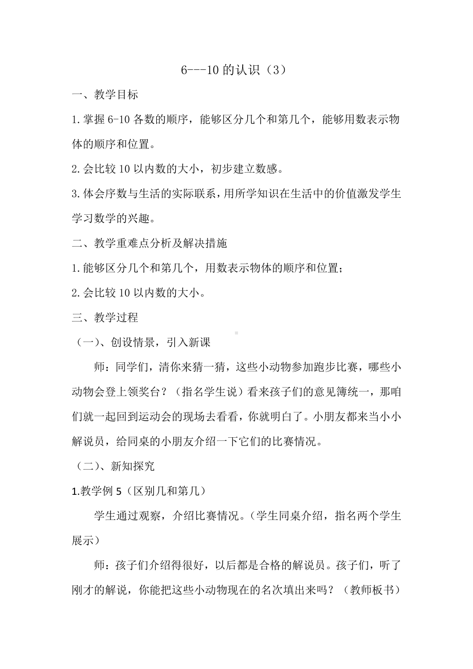 二 10以内数的认识和加减法（二）-6—10的认识-教案、教学设计-部级公开课-西南师大版一年级上册数学(配套课件编号：00121).docx_第1页