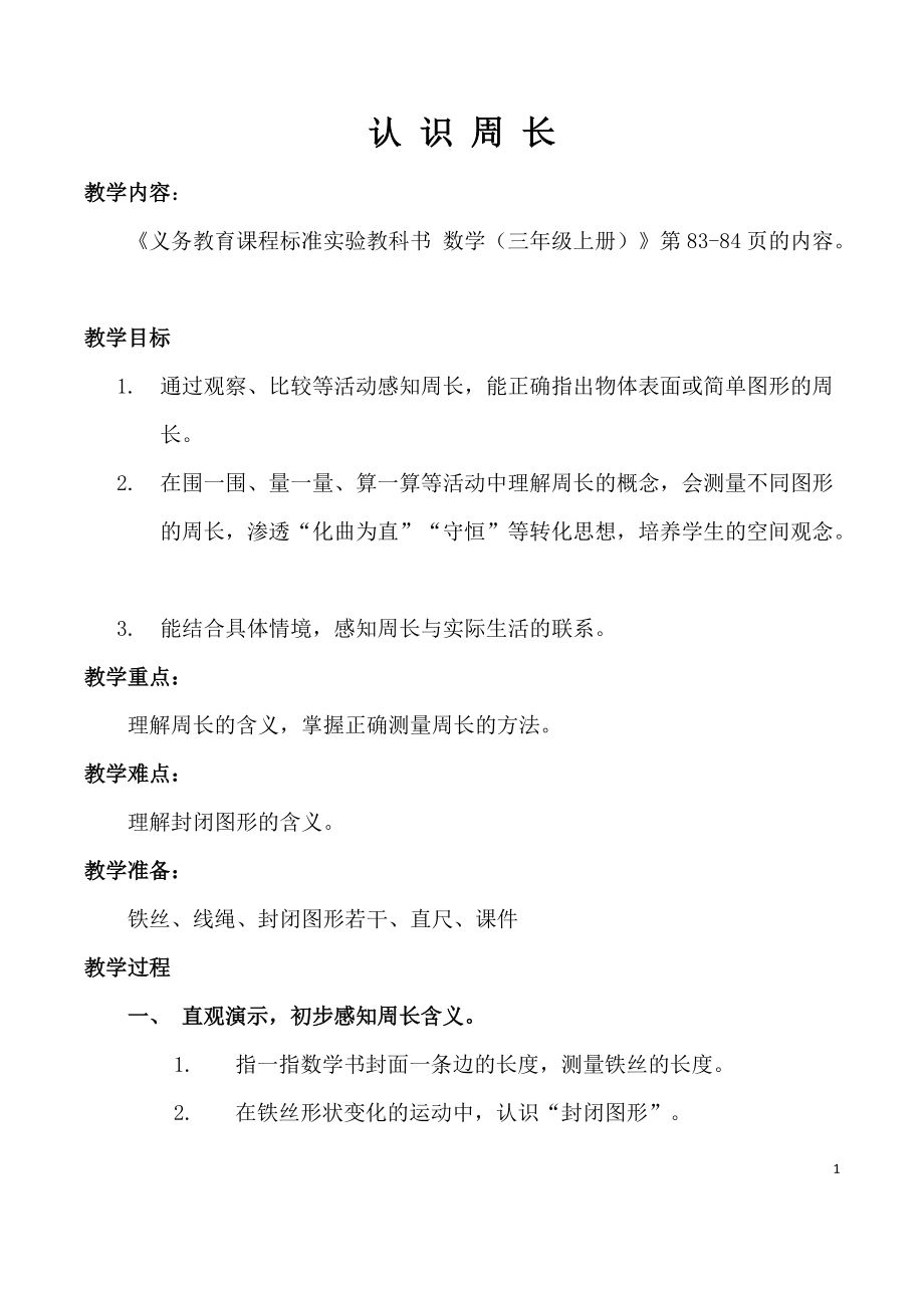 七 周长-认识周长-ppt课件-(含教案+视频)-市级公开课-西南师大版三年级上册数学(编号：10085).zip