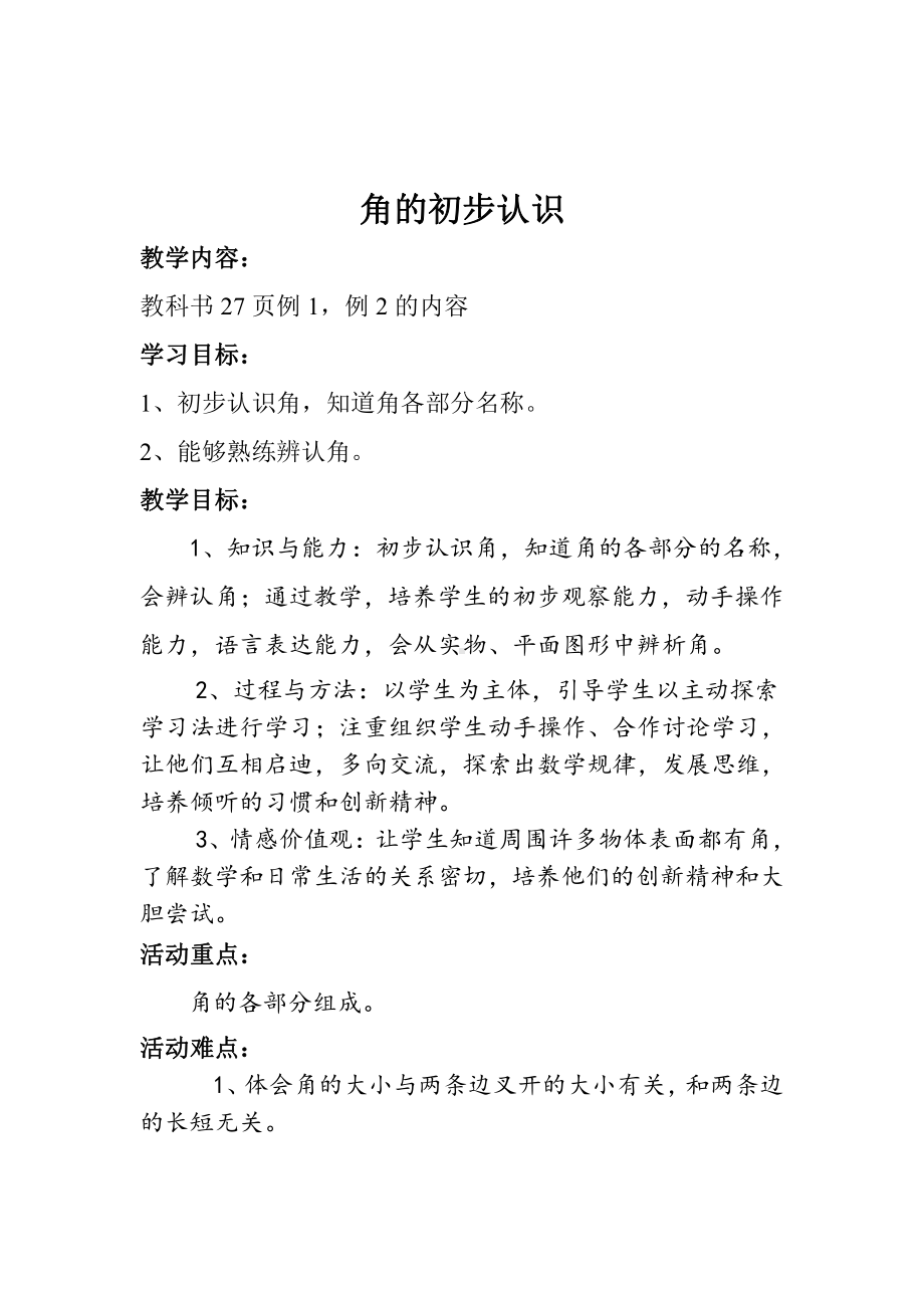 二 角的初步认识-教案、教学设计-省级公开课-西南师大版二年级上册数学(配套课件编号：c1e12).doc_第1页