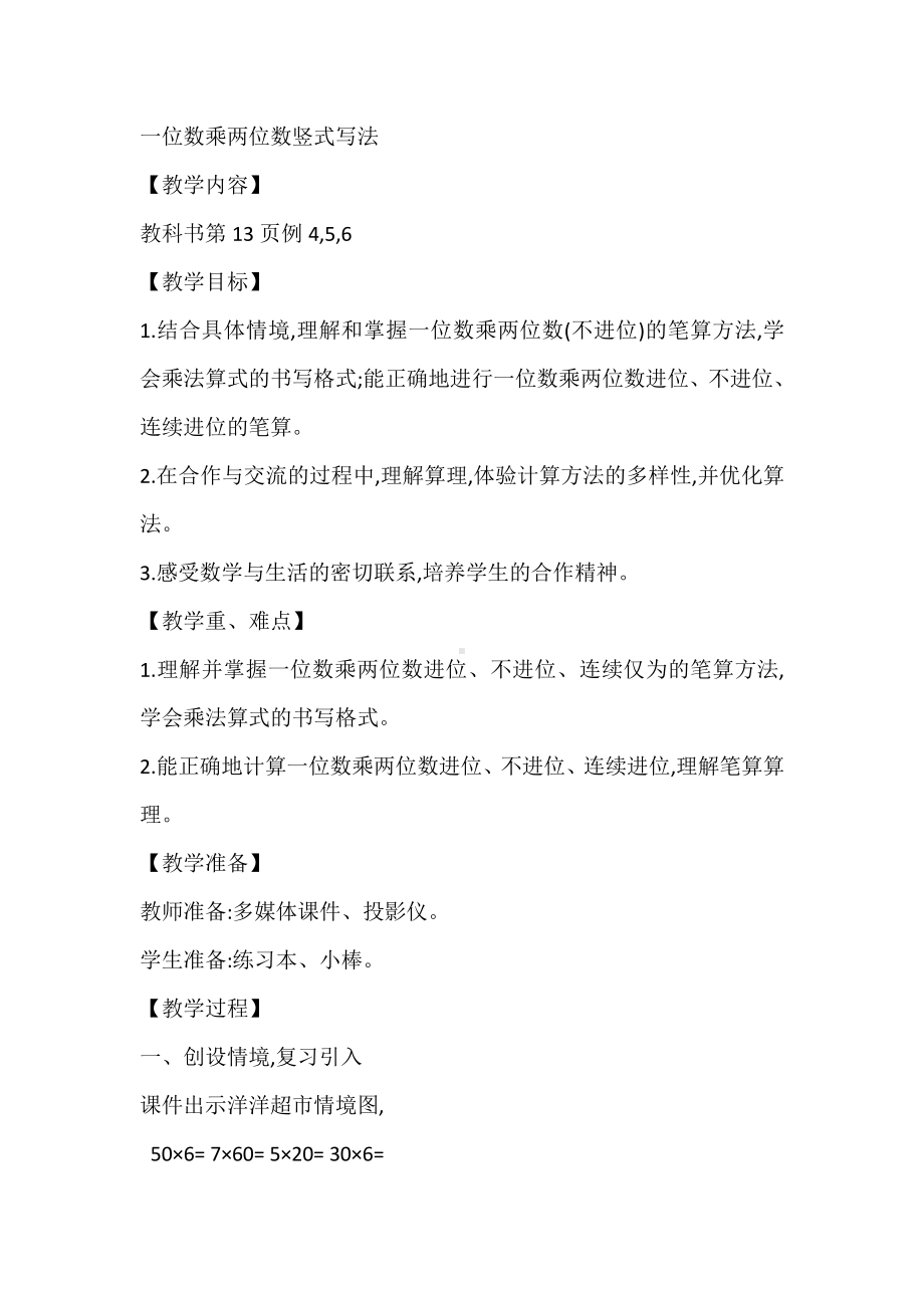 二 一位数乘两位数、三位数的乘法-一位数乘两位数竖式写法-教案、教学设计-市级公开课-西南师大版三年级上册数学(配套课件编号：10361).doc_第1页