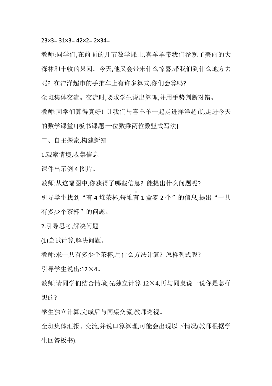 二 一位数乘两位数、三位数的乘法-一位数乘两位数竖式写法-教案、教学设计-市级公开课-西南师大版三年级上册数学(配套课件编号：10361).doc_第2页