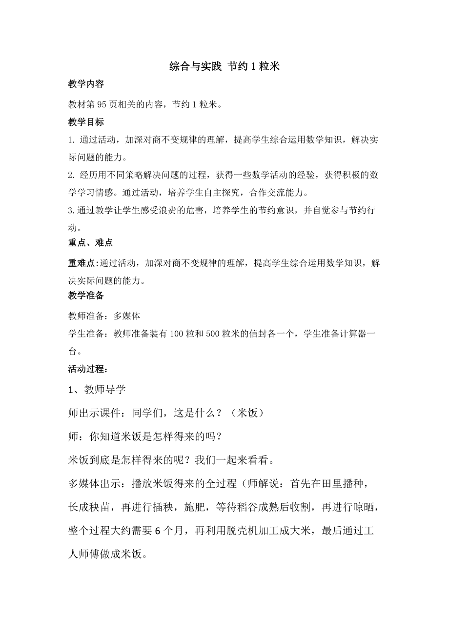 七 三位数除以两位数的除法-综合与实践 节约1粒米-ppt课件-(含教案)-省级公开课-西师大版四年级上册数学(编号：605f5).zip