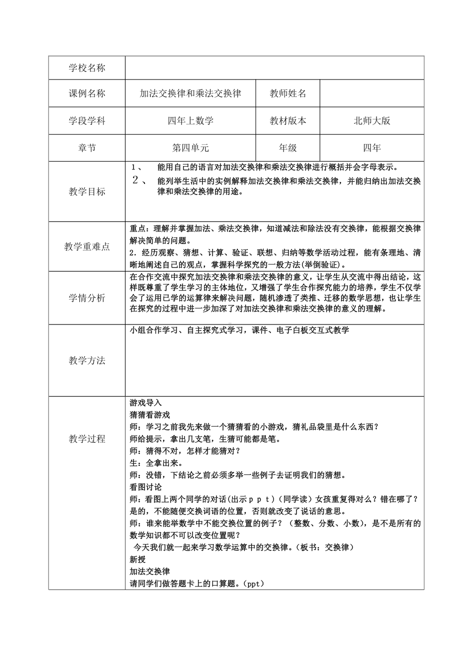 二 加减法的关系和加法运算律-加法运交换律-教案、教学设计-市级公开课-西师大版四年级上册数学(配套课件编号：a106a).doc_第1页