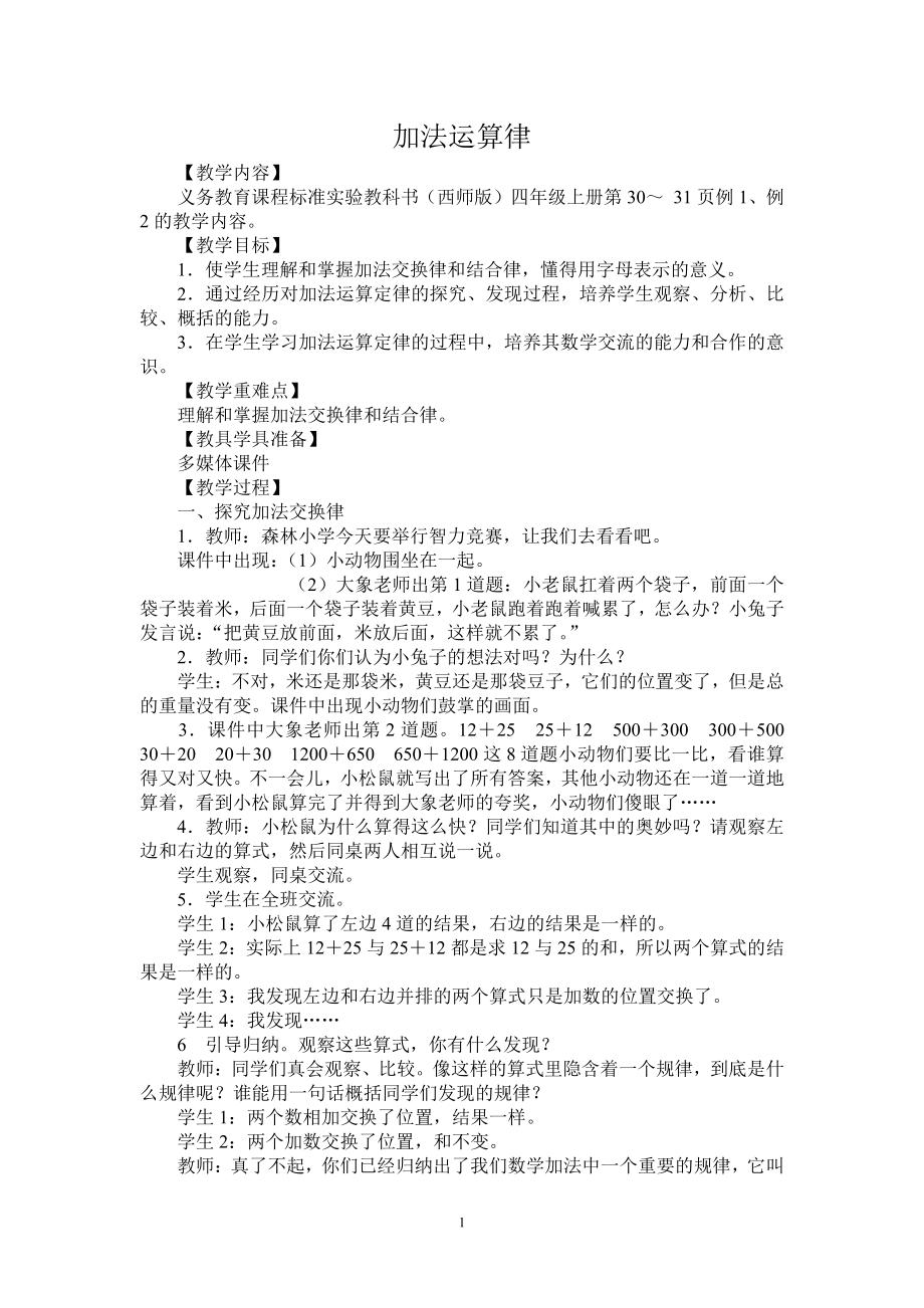 二 加减法的关系和加法运算律-加法运交换律-教案、教学设计-部级公开课-西师大版四年级上册数学(配套课件编号：70711).doc_第1页