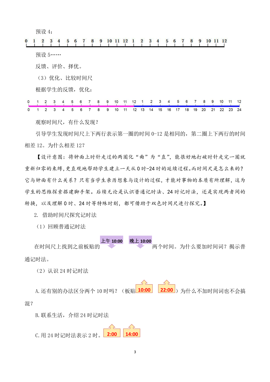 六 年、月、日-24时计时法-教案、教学设计-市级公开课-西南师大版三年级上册数学(配套课件编号：b0657).doc_第3页