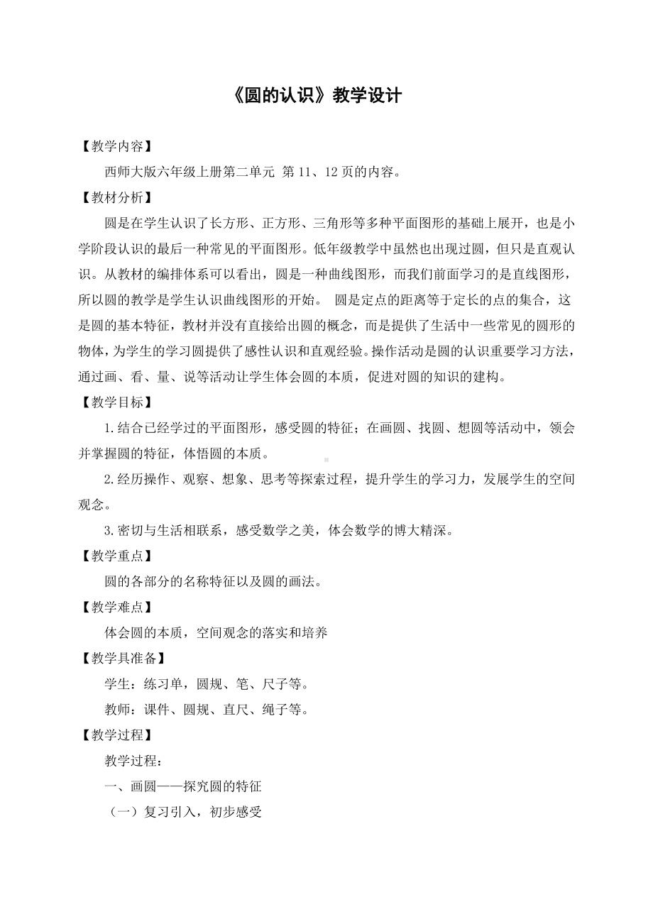 二 圆-圆的认识-教案、教学设计-部级公开课-西南师大版六年级上册数学(配套课件编号：c0062).doc_第1页