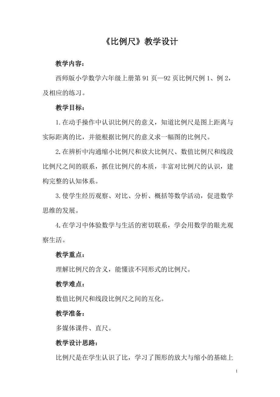 五 图形变化和确定位置-比例尺-ppt课件-(含教案)-部级公开课-西南师大版六年级上册数学(编号：414d6).zip