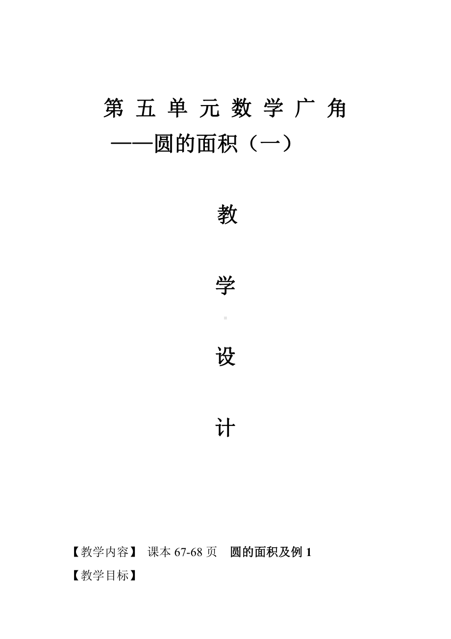 二 圆-圆的面积公式推导-教案、教学设计-市级公开课-西南师大版六年级上册数学(配套课件编号：0057c).doc_第1页