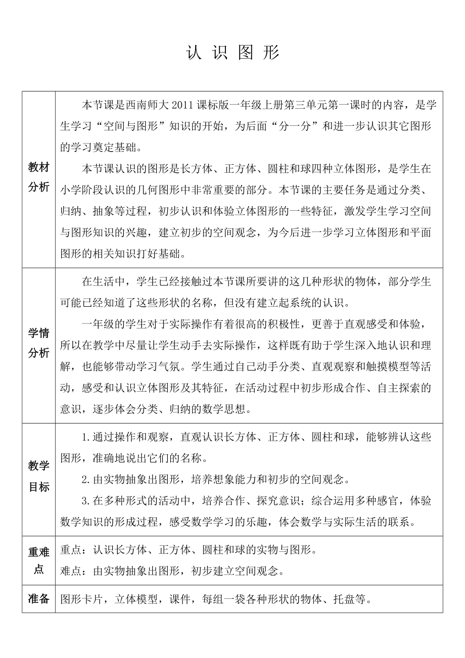 三 分一分 认识图形-认识图形-ppt课件-(含教案)-市级公开课-西南师大版一年级上册数学(编号：70689).zip