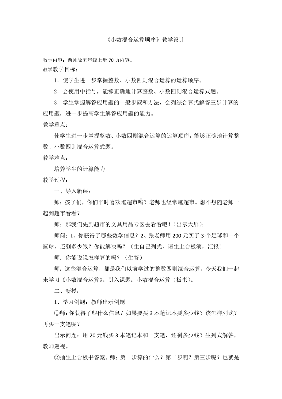 四 小数混合运算-小数混合运算顺序-教案、教学设计-省级公开课-西南师大版五年级上册数学(配套课件编号：51679).docx_第1页