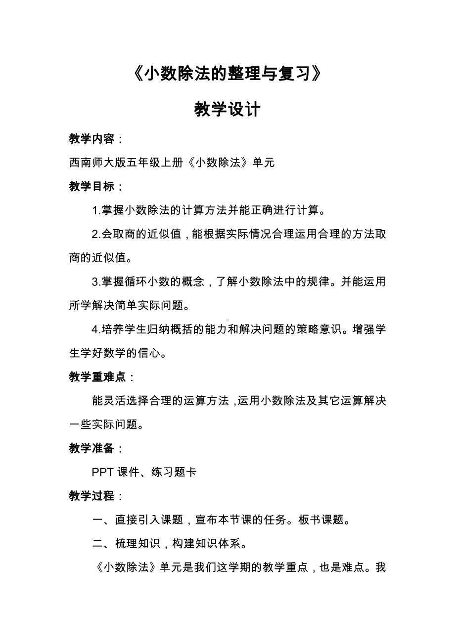 一 小数乘法-整理与复习-教案、教学设计-部级公开课-西南师大版五年级上册数学(配套课件编号：001a9).docx_第1页