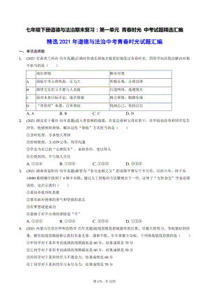 七年级下册道德与法治期末复习：第一单元 青春时光 中考试题精选汇编（含答案解析）.docx