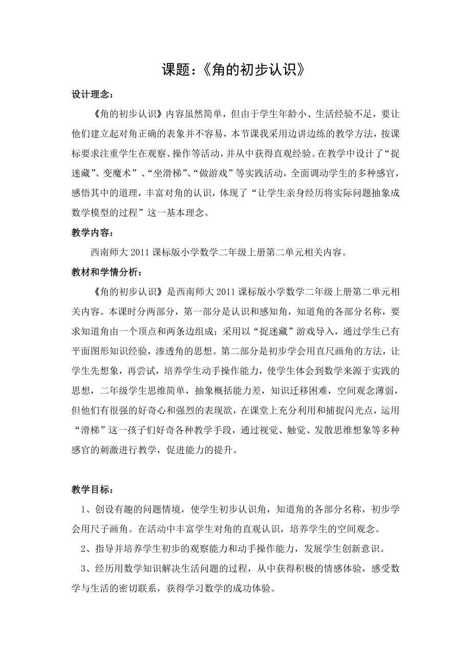 二 角的初步认识-教案、教学设计-省级公开课-西南师大版二年级上册数学(配套课件编号：c1393).docx_第1页