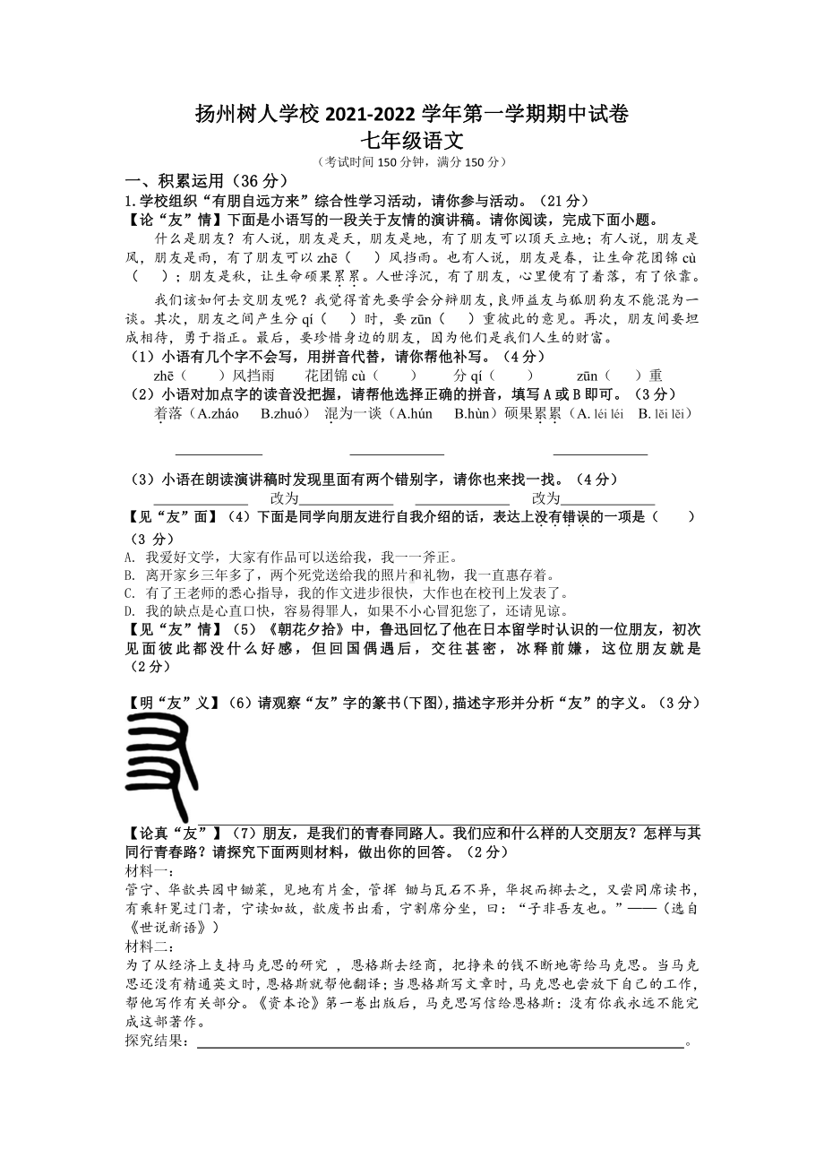 扬州树人学校2021-2022初一上学期期中语文数学英语三科试题及答案.doc_第1页