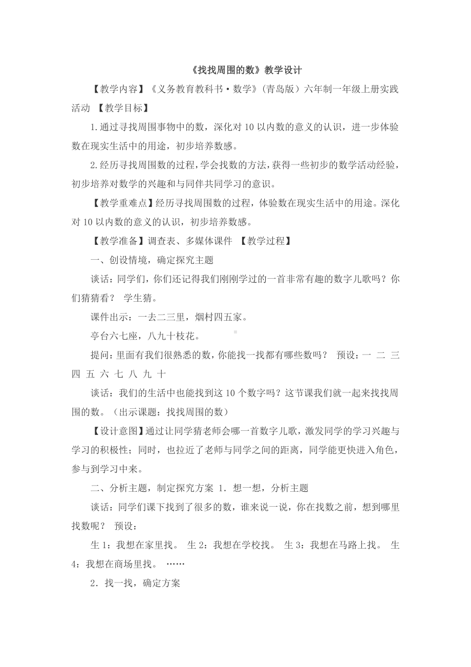 二 10以内数的认识和加减法（二）-综合与实践：我们身边的数-教案、教学设计-市级公开课-西南师大版一年级上册数学(配套课件编号：40019).doc_第1页