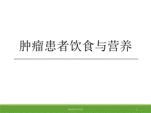 2021肿瘤患者营养宣教ppt课件.pptx