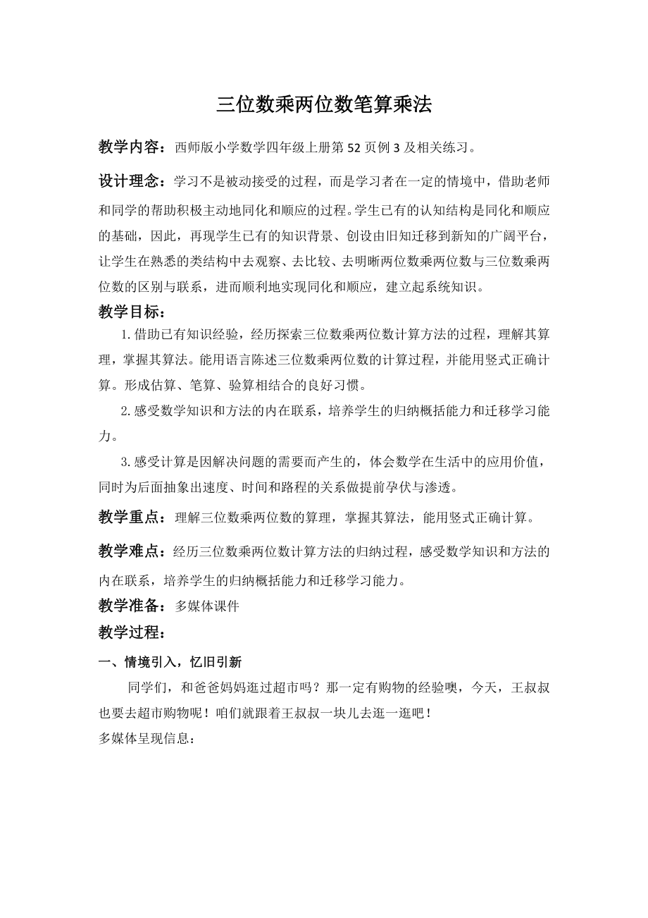 四 三位数乘两位数的乘法-三位数乘两位数竖式计算-教案、教学设计-部级公开课-西师大版四年级上册数学(配套课件编号：70ba6).docx_第1页