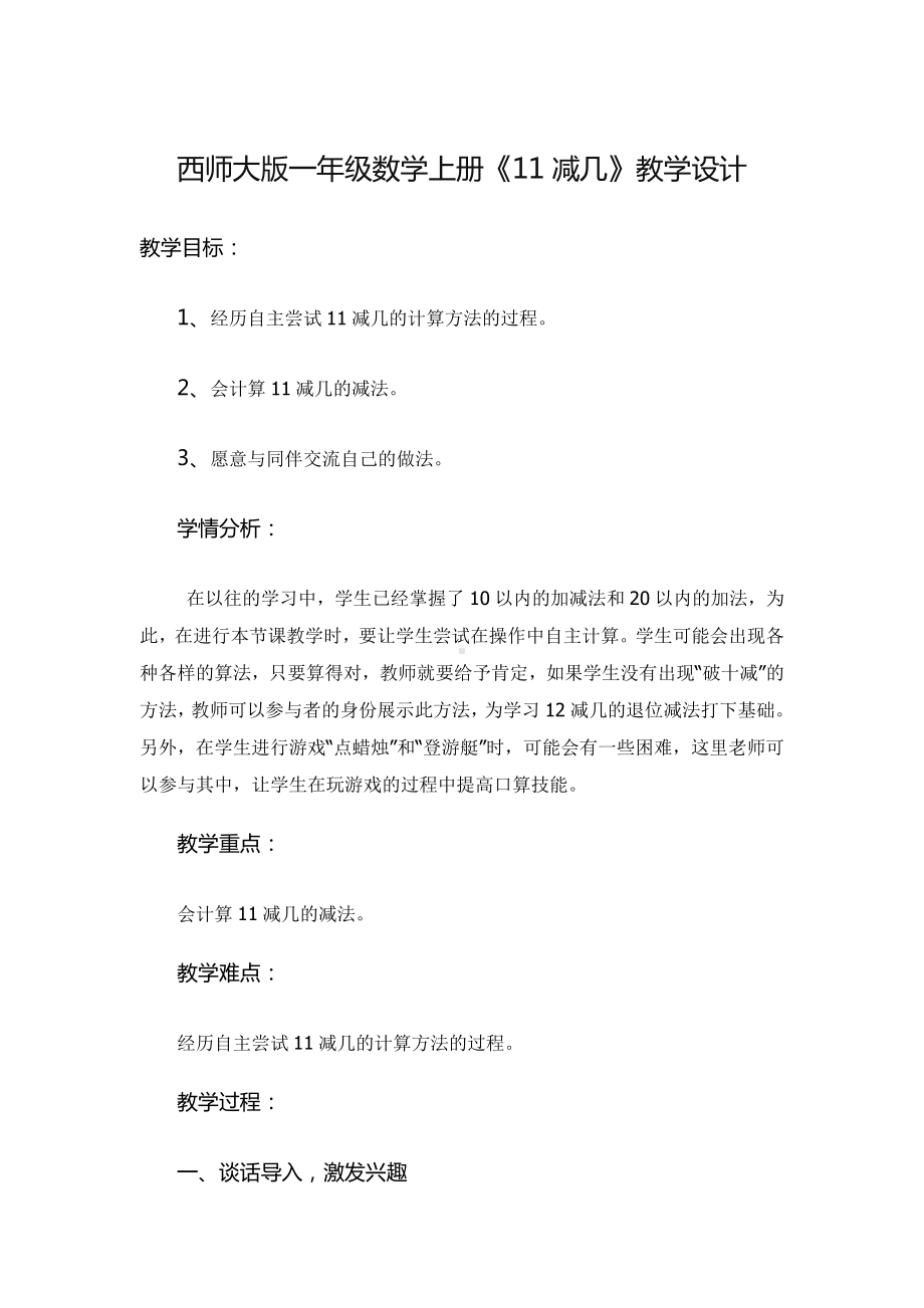 六 20以内的退位减法-11减几-教案、教学设计-市级公开课-西南师大版一年级上册数学(配套课件编号：c13f4).docx_第1页