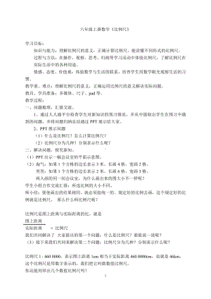 五 图形变化和确定位置-比例尺-教案、教学设计-市级公开课-西南师大版六年级上册数学(配套课件编号：c0686).doc