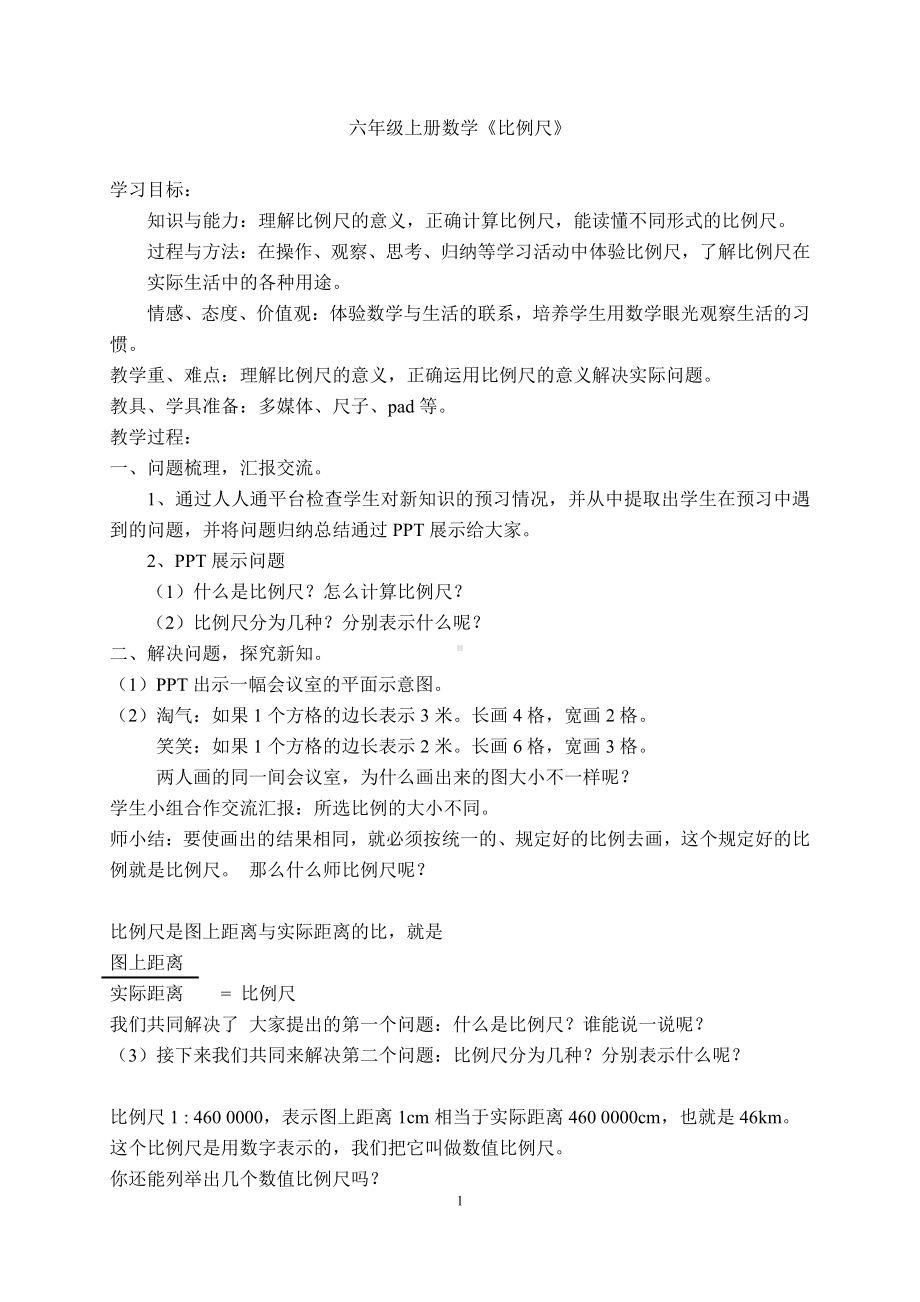 五 图形变化和确定位置-比例尺-教案、教学设计-市级公开课-西南师大版六年级上册数学(配套课件编号：c0686).doc_第1页