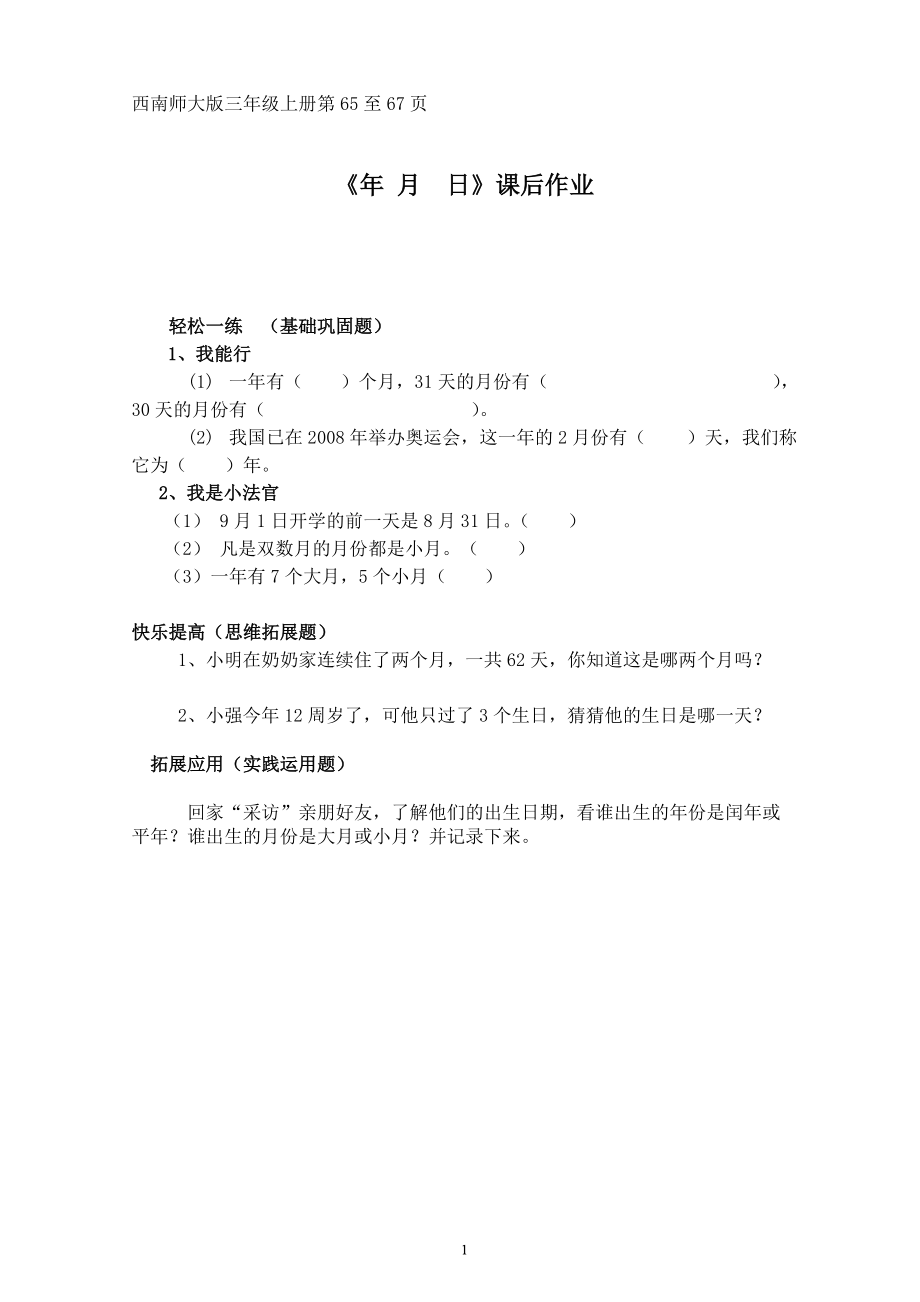 六 年、月、日-年、月、日-ppt课件-(含教案+视频+素材)-部级公开课-西南师大版三年级上册数学(编号：d084e).zip