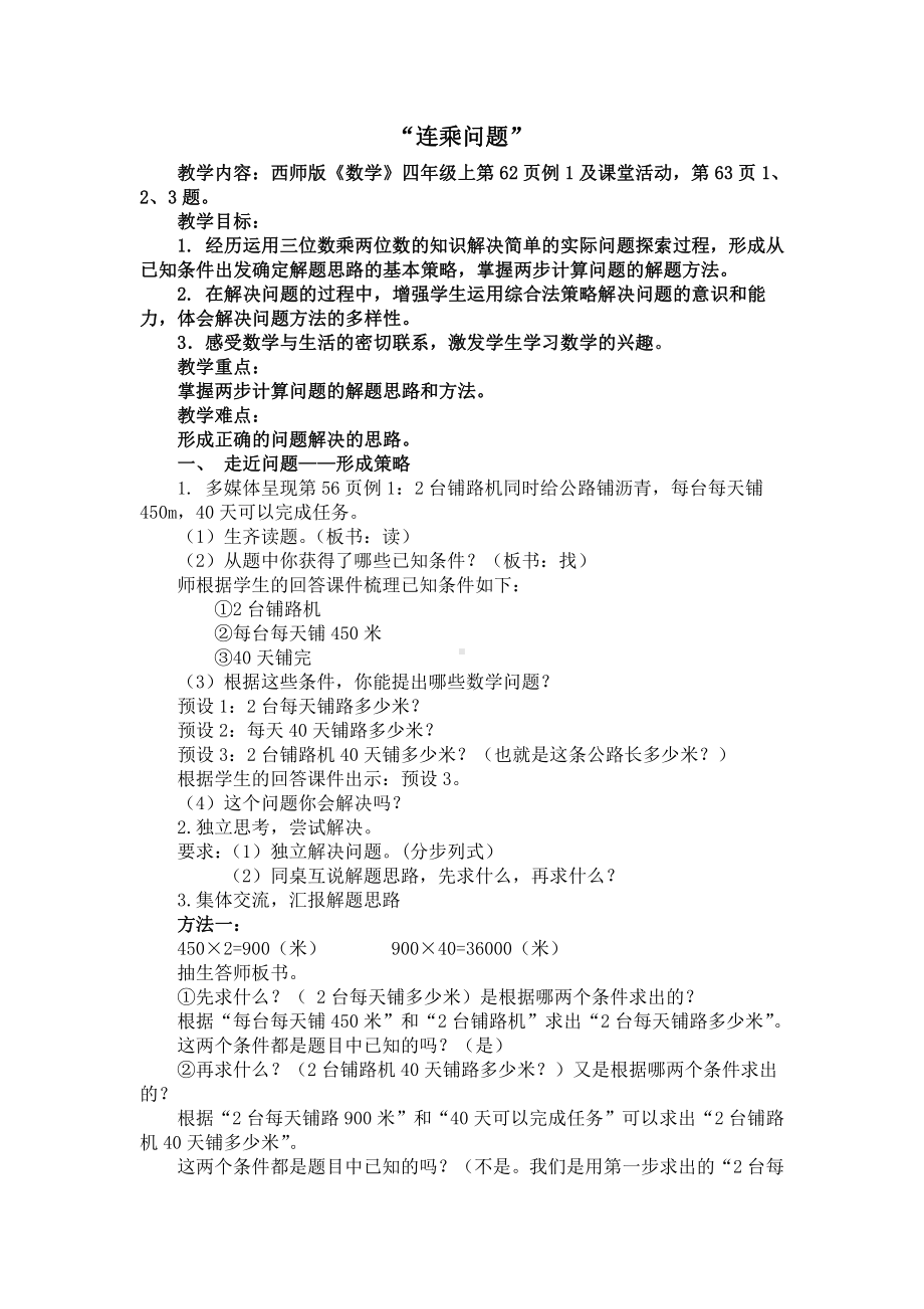 四 三位数乘两位数的乘法-问题解决-教案、教学设计-部级公开课-西师大版四年级上册数学(配套课件编号：804c1).doc_第1页