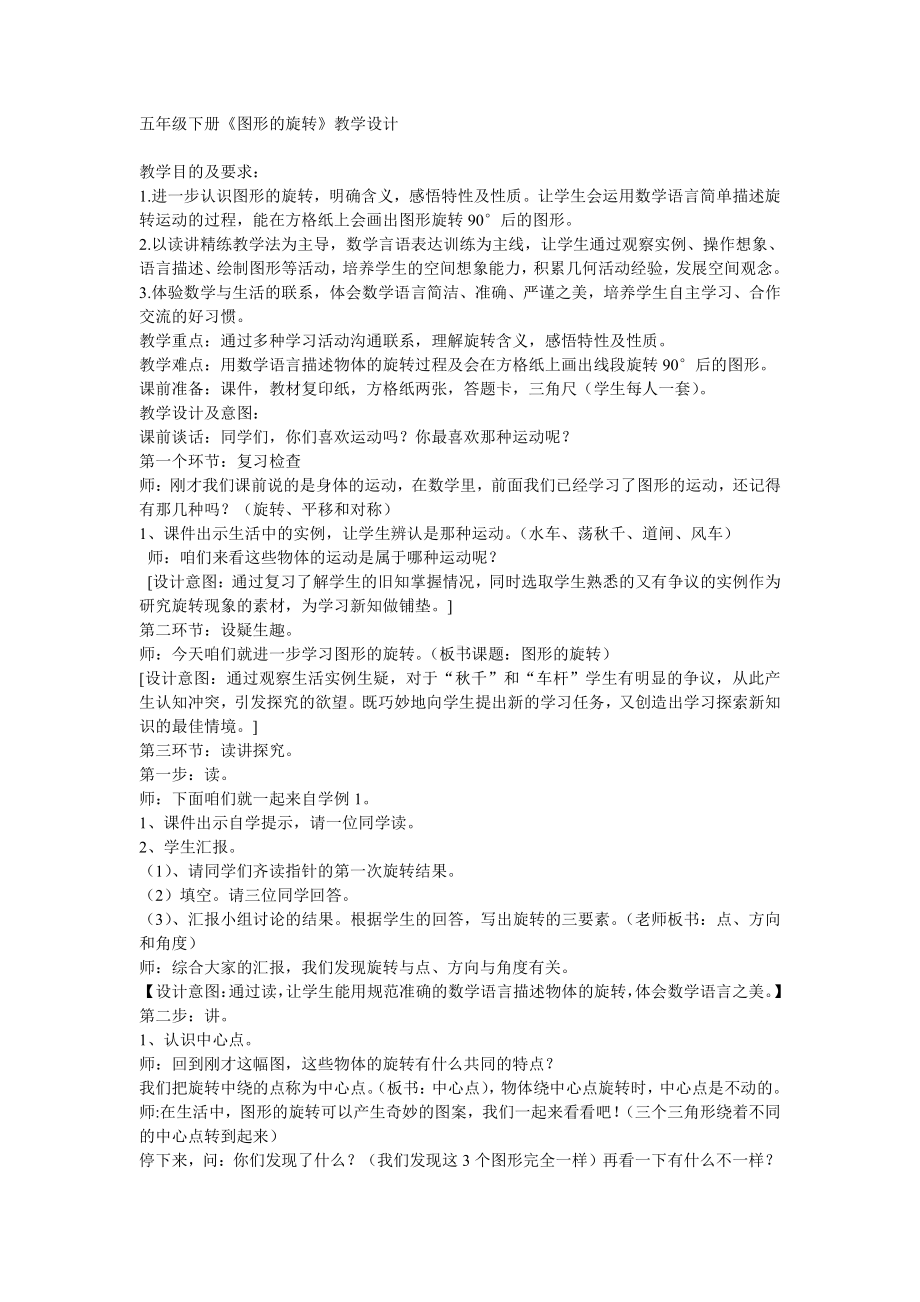 二 图形的平移、旋转与轴对称-图形的旋转-教案、教学设计-市级公开课-西南师大版五年级上册数学(配套课件编号：9290c).doc_第1页