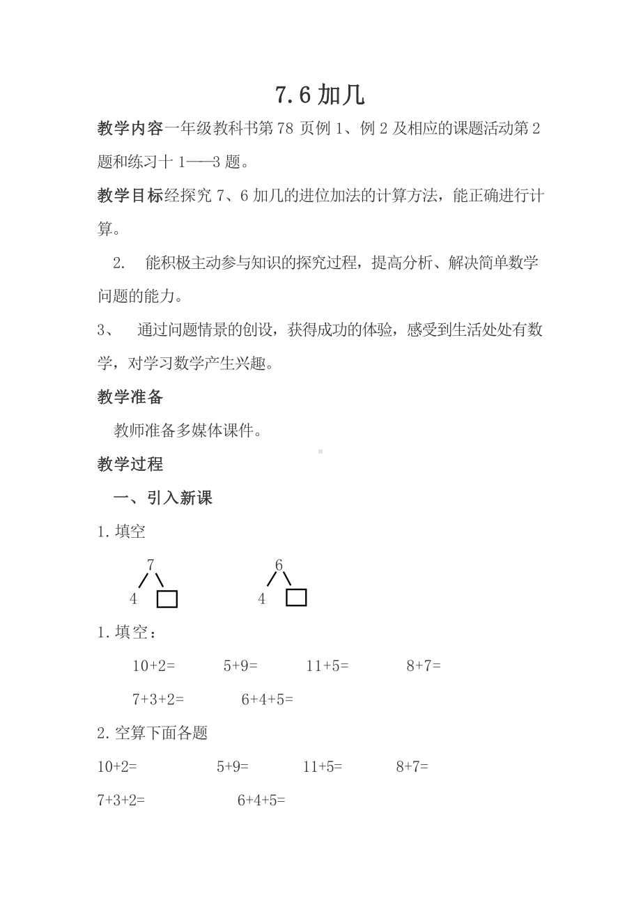 五 20以内的进位加法-7,6加几-教案、教学设计-部级公开课-西南师大版一年级上册数学(配套课件编号：a0287).docx_第1页