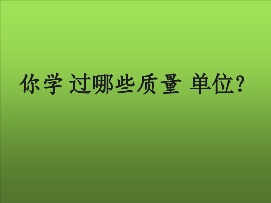 一 克、千克、吨-3 认识吨-ppt课件-(含教案)-市级公开课-西南师大版三年级上册数学(编号：605a2).zip