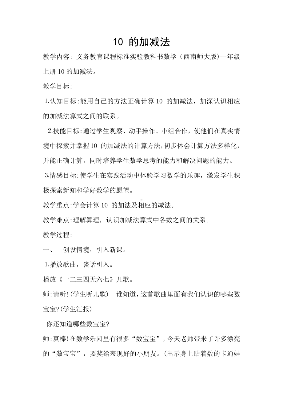 二 10以内数的认识和加减法（二）-10的加减法-教案、教学设计-市级公开课-西南师大版一年级上册数学(配套课件编号：20116).doc_第1页