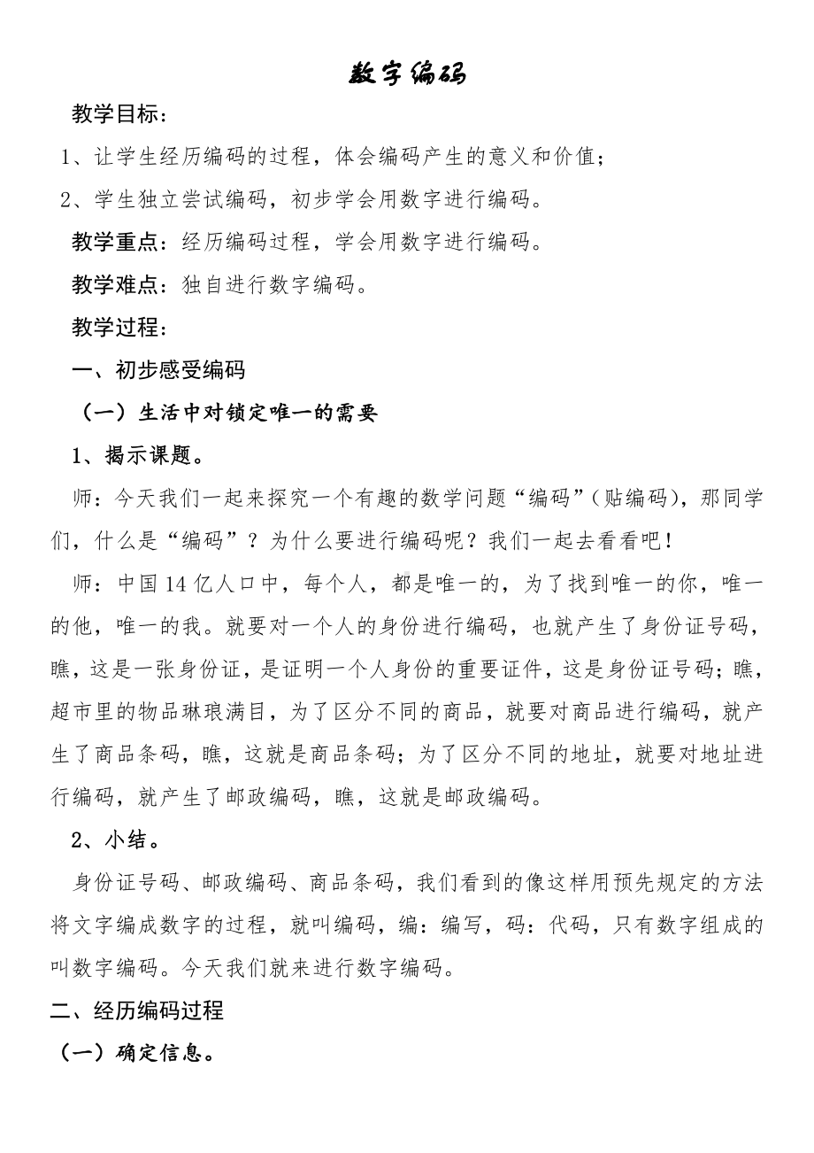 一 万以上数的认识-数字编码-教案、教学设计-市级公开课-西师大版四年级上册数学(配套课件编号：4087f).doc_第1页