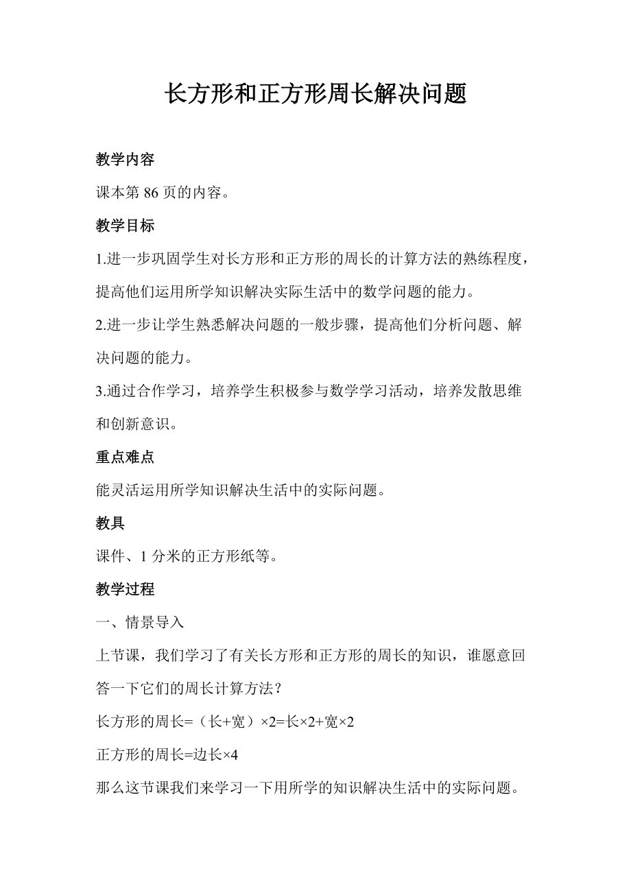 七 周长-长方形、正方形的周长应用-ppt课件-(含教案)-省级公开课-西南师大版三年级上册数学(编号：c0144).zip