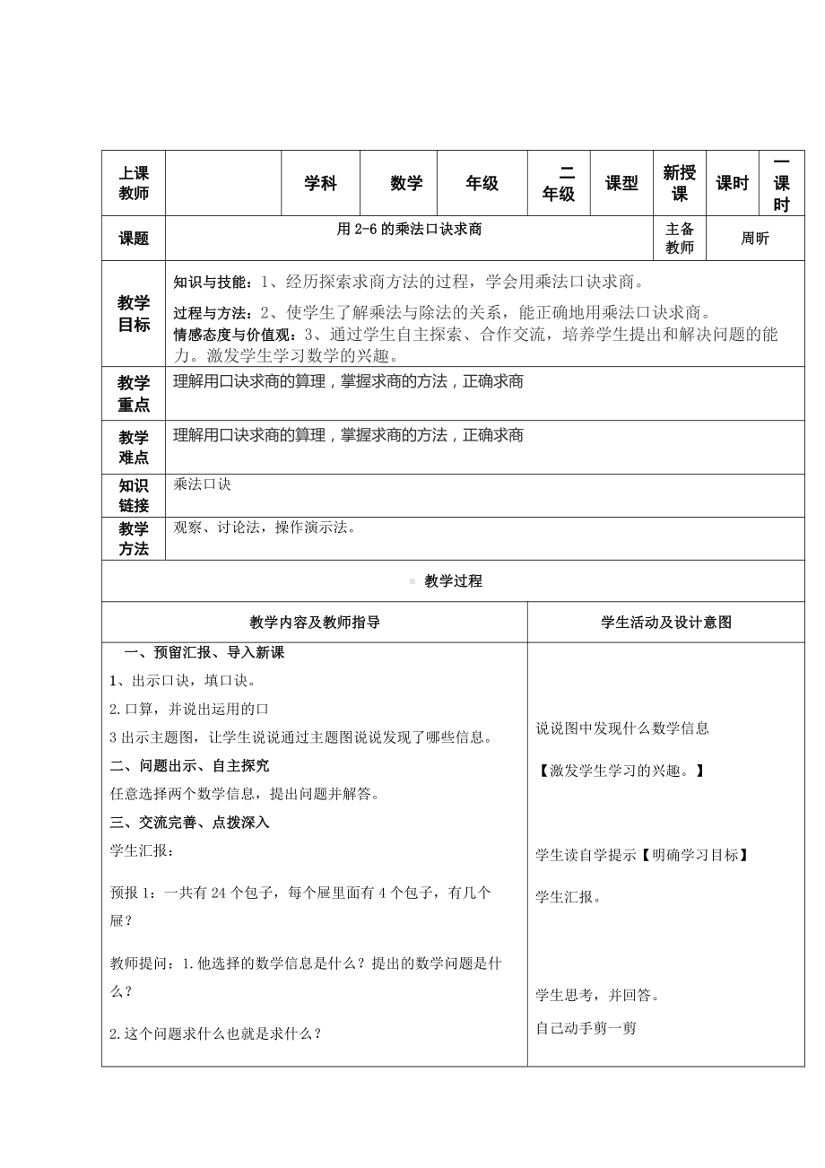 六 表内除法-用乘法口诀求商-教案、教学设计-市级公开课-西南师大版二年级上册数学(配套课件编号：60583).docx_第1页