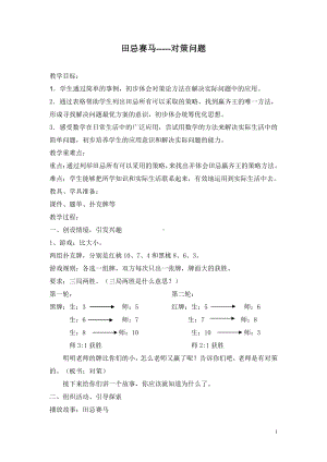 四 小数混合运算-你知道吗：田忌赛马的故事-田忌赛马的故事-教案、教学设计-市级公开课-西南师大版五年级上册数学(配套课件编号：105bb).doc