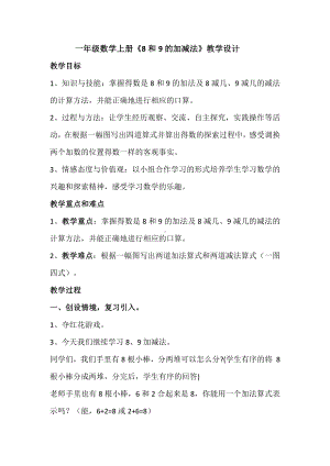 二 10以内数的认识和加减法（二）-8,9的加减法-教案、教学设计-市级公开课-西南师大版一年级上册数学(配套课件编号：d0ada).docx