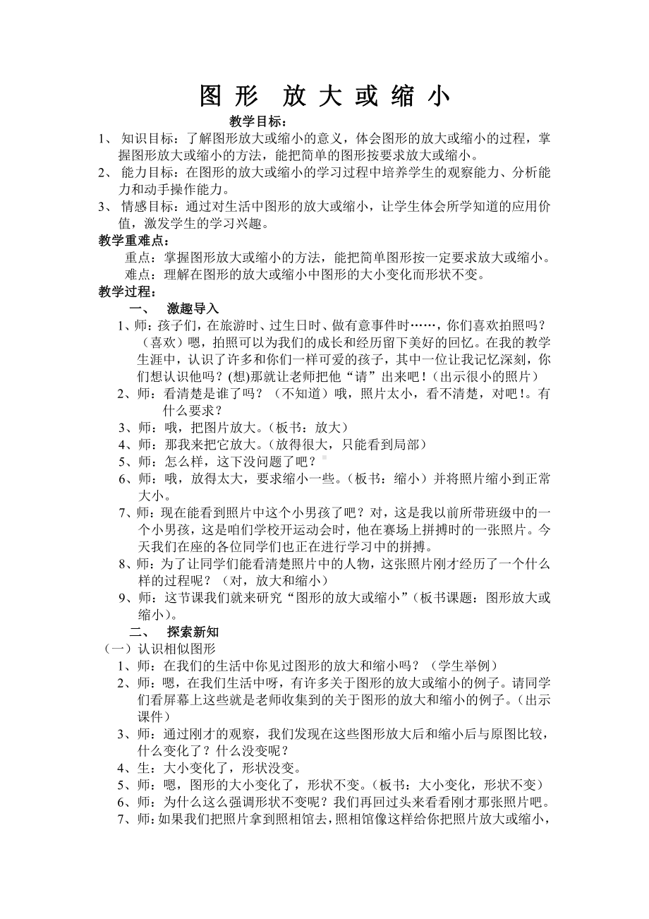 五 图形变化和确定位置-图形的放大与缩小-教案、教学设计-部级公开课-西南师大版六年级上册数学(配套课件编号：109d1).doc_第1页